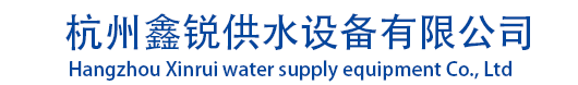杭州鑫锐供水设（shè）备有限公司